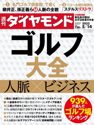 ゴルフ大全(週刊ダイヤモンド2022年5/14号)